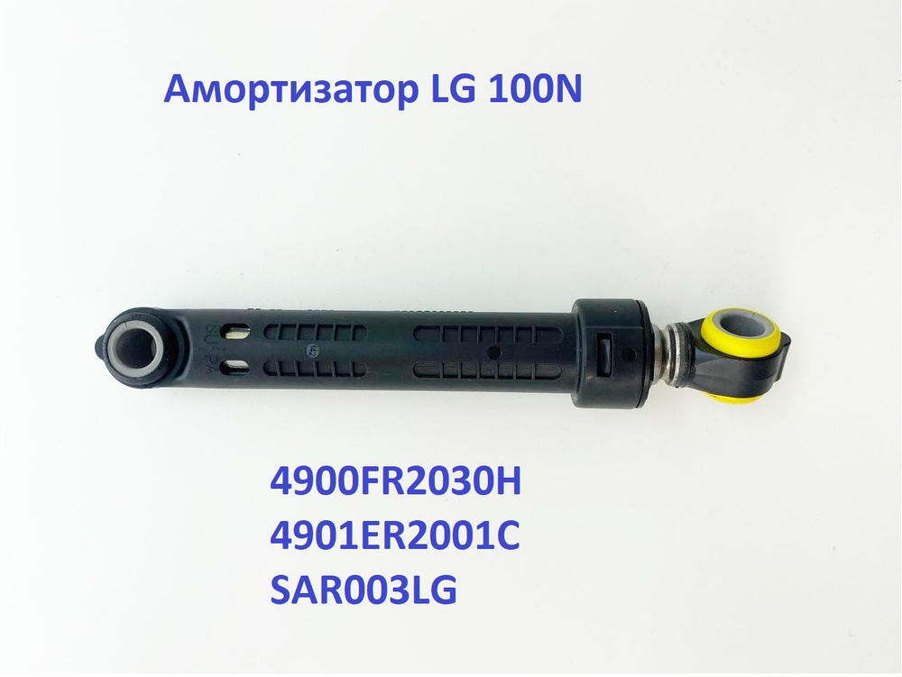 Амортизатор LG 100N 4900FR2030Н, 4901ER2001C SAR003LG (аналог SAR000LG) #1