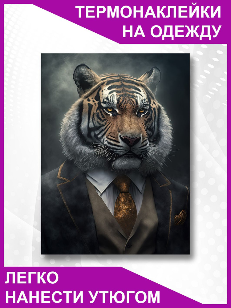 Термонаклейка на одежду Тигр в костюме с галстуком #1