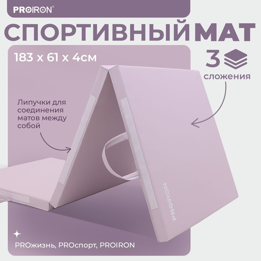 Мат спортивный, PROIRON, 183х61х4 см, складной (3 сложения), розовый  #1