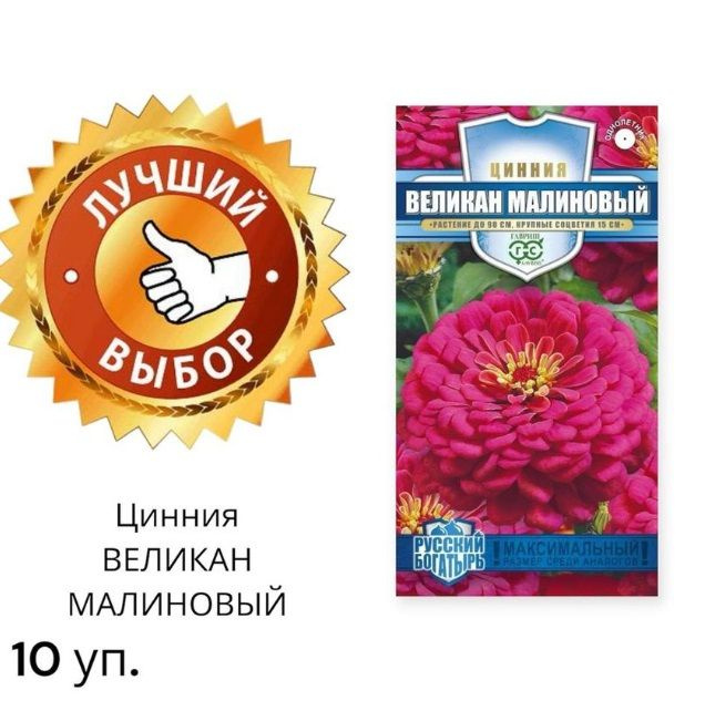 Цинния Великан малиновый 0,3г 10 уп #1