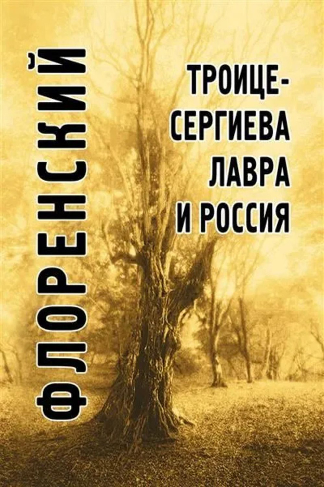 Троице-Сергиева лавра и Россия | Флоренский Павел Александрович  #1