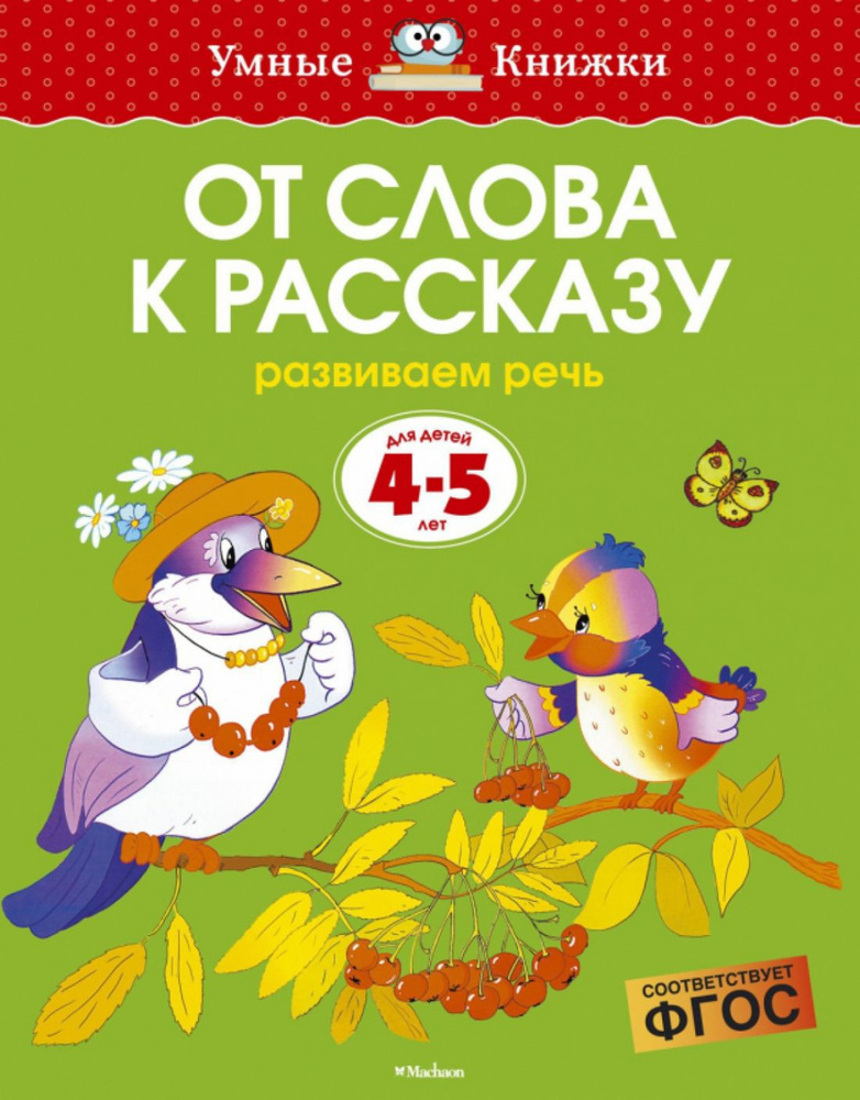 4-5 лет. От слова к рассказу | Земцова Ольга #1