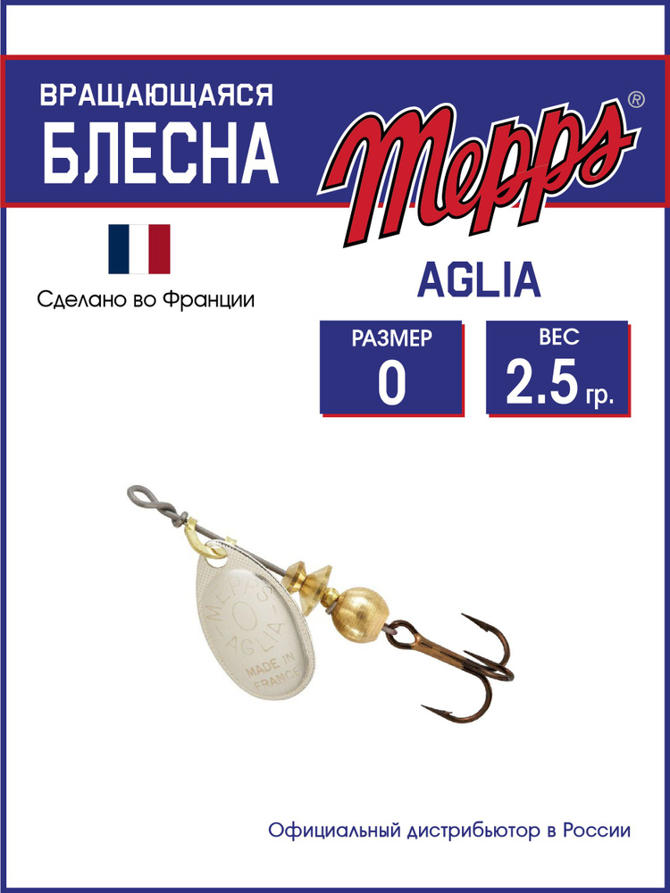 Блесна вращающаяся для рыбалки Mepps AGLIA AG №0 . Приманка на щуку, окуня, форель  #1