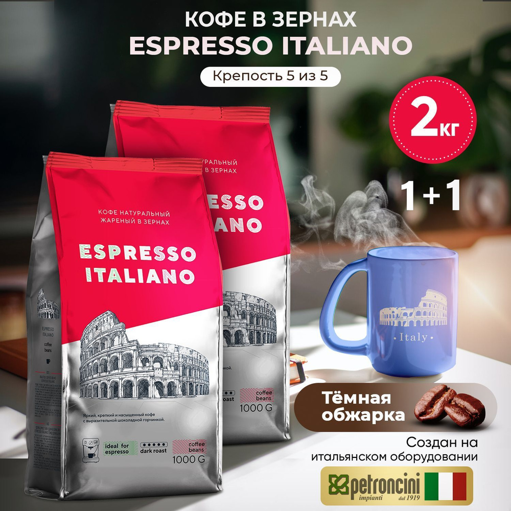 Кофе в зернах 2 упаковки 2 кг ESPRESSO ITALIANO , тёмная обжарка. Для кофемашины . Робуста  #1