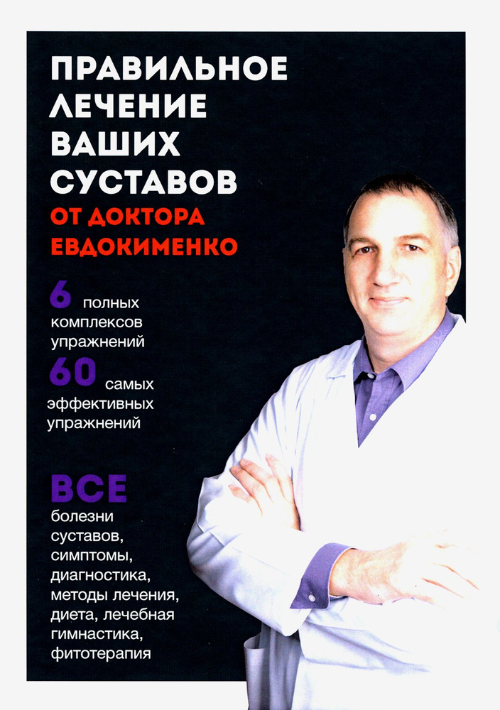 Правильное лечение ваших суставов от доктора Евдокименко | Евдокименко Павел Валериевич  #1