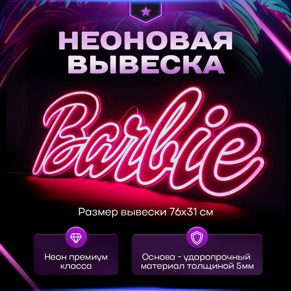 Неоновая вывеска Барби #1