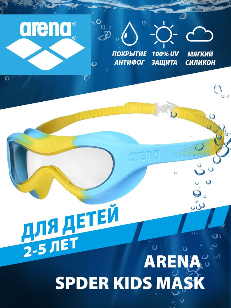 Arena очки-маска для плавания детские SPIDER KIDS MASK (2-5 лет) #1