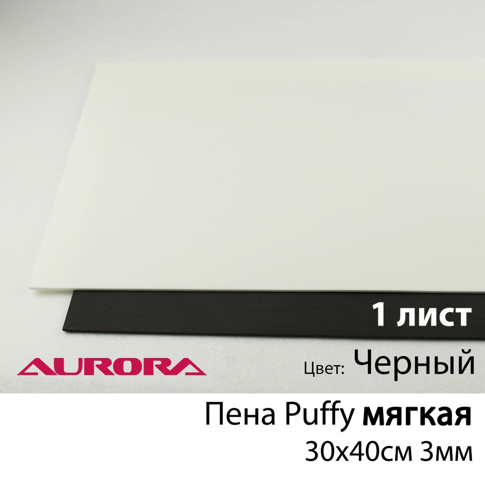 Пена Puffy мягкая Aurora (для объемной вышивки) 30*40см 3мм черная  #1