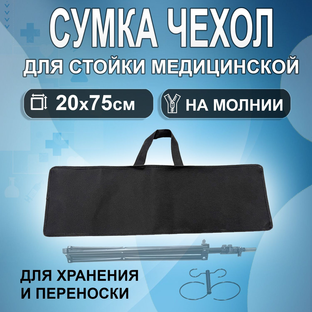 Сумка чехол для переноски и хранения штатива для вливаний 75х20см  #1