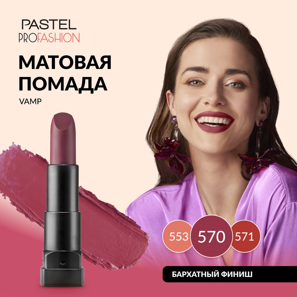 Губная помада Pastel "Matte Lipstick", матовая, стойкая, насыщенная, кремовая, Тон 570, цвет "Кордованский" #1