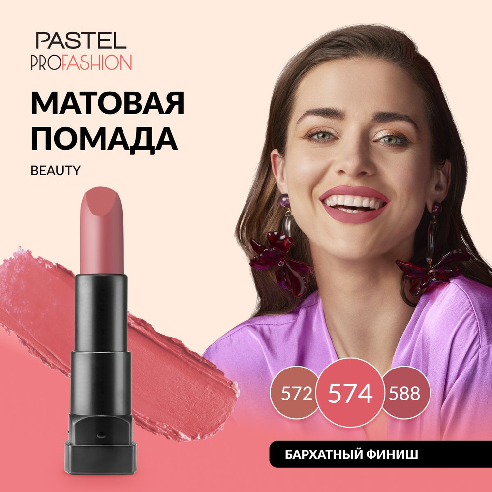 Губная помада Pastel "Matte Lipstick", матовая, стойкая, насыщенная, кремовая, Тон 574, цвет "Каштановый" #1