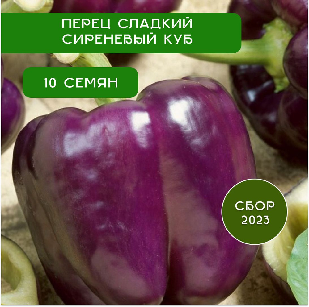 Перец сладкий "Сиреневый куб", семена 0,2 г #1