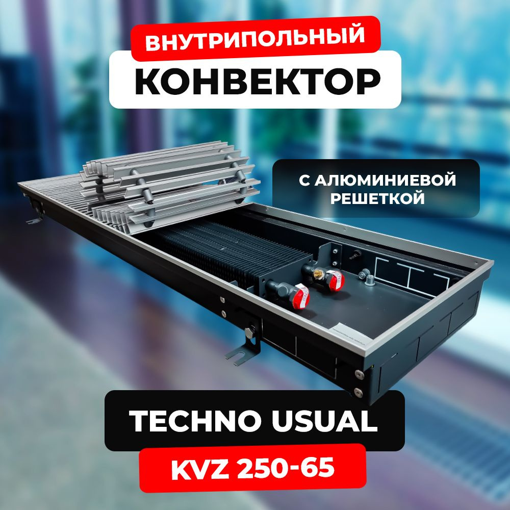 Водяной конвектор с решёткой Techno Usual KVZ 250 - 65 - 1000 мм (внутрипольный / встраиваемый) с естественной #1