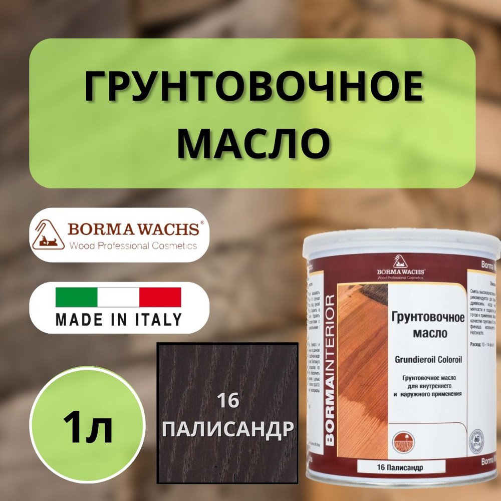 Масло грунтовочное Borma Grundieroil для обработки древесины для наружных и внутренних работ (1л) 16 #1