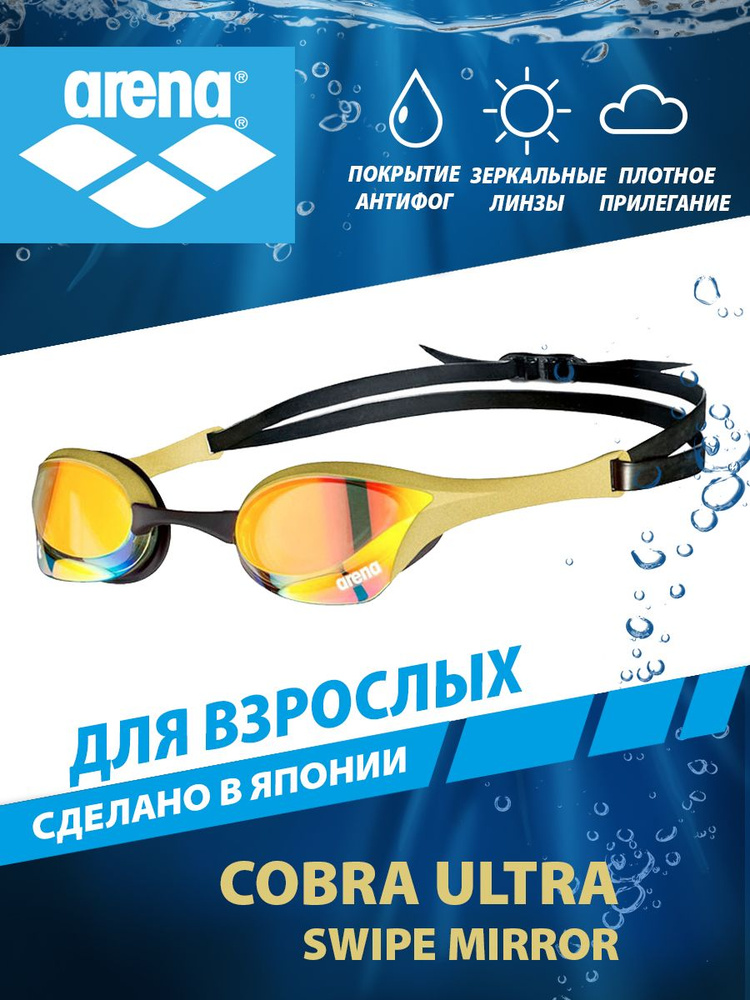 Arena очки для плавания стартовые зеркальные COBRA ULTRA SWIPE MIRROR  #1