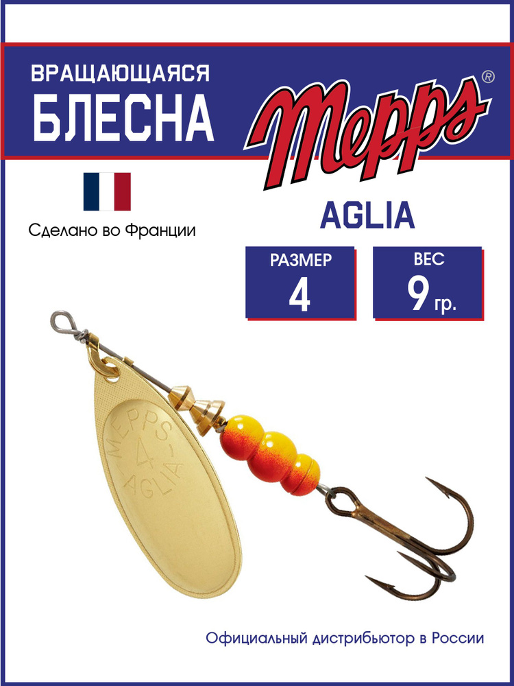 Блесна вращающаяся для рыбалки Mepps AGLIA OR №4 . Приманка на щуку, окуня, форель  #1