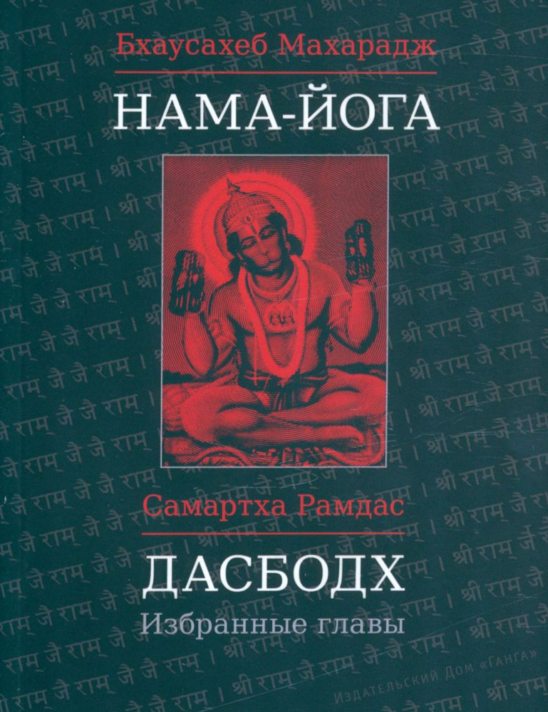 Нама-Йога. Дасбодх. Избранные главы | Рамдас Самартха, Бхаусахеб Махарадж  #1