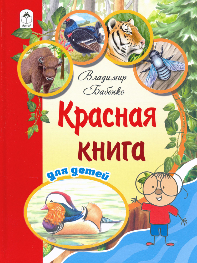 Красная книга для детей | Фадеева Елена, Бабенко В. #1