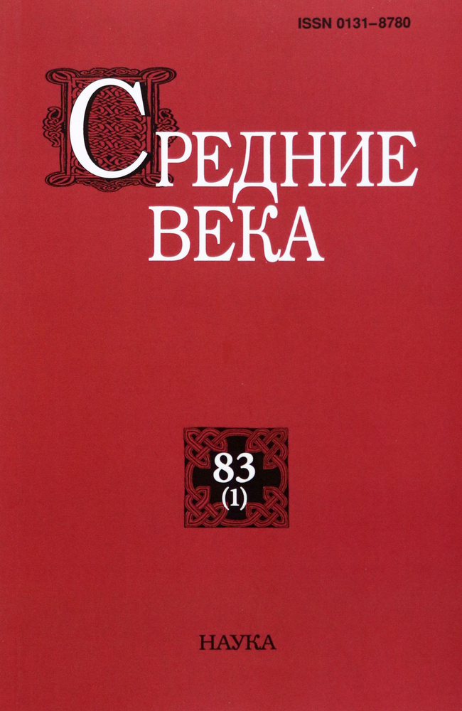 Средние века. Выпуск 83 (1). 2022 | Сидоров А. И., Филиппов И. С.  #1