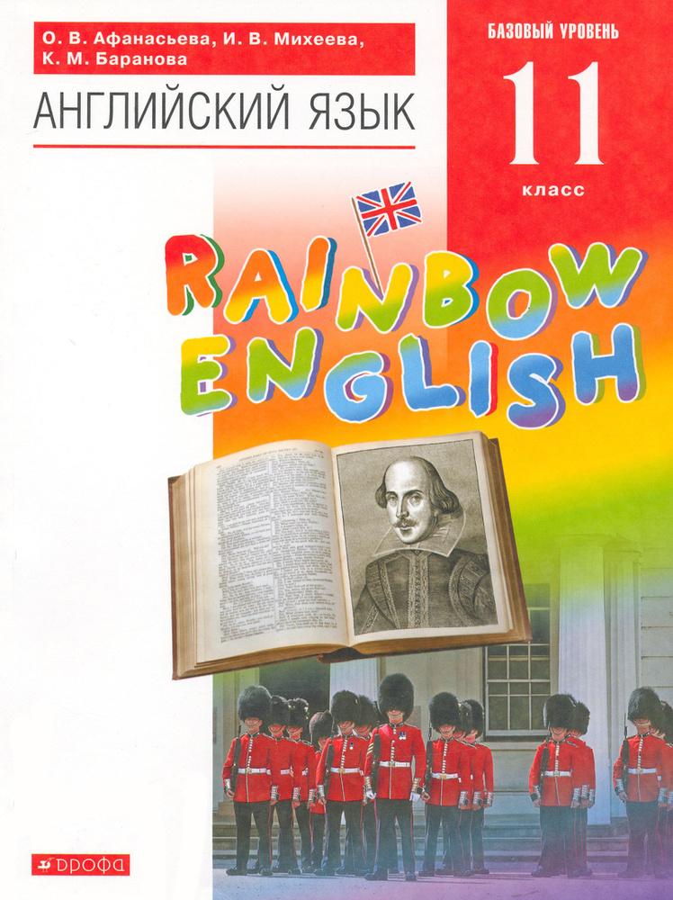 Английский язык. 11 класс. Rainbow English. Базовый уровень. Учебник. Вертикаль. ФГОС | Афанасьева Ольга #1