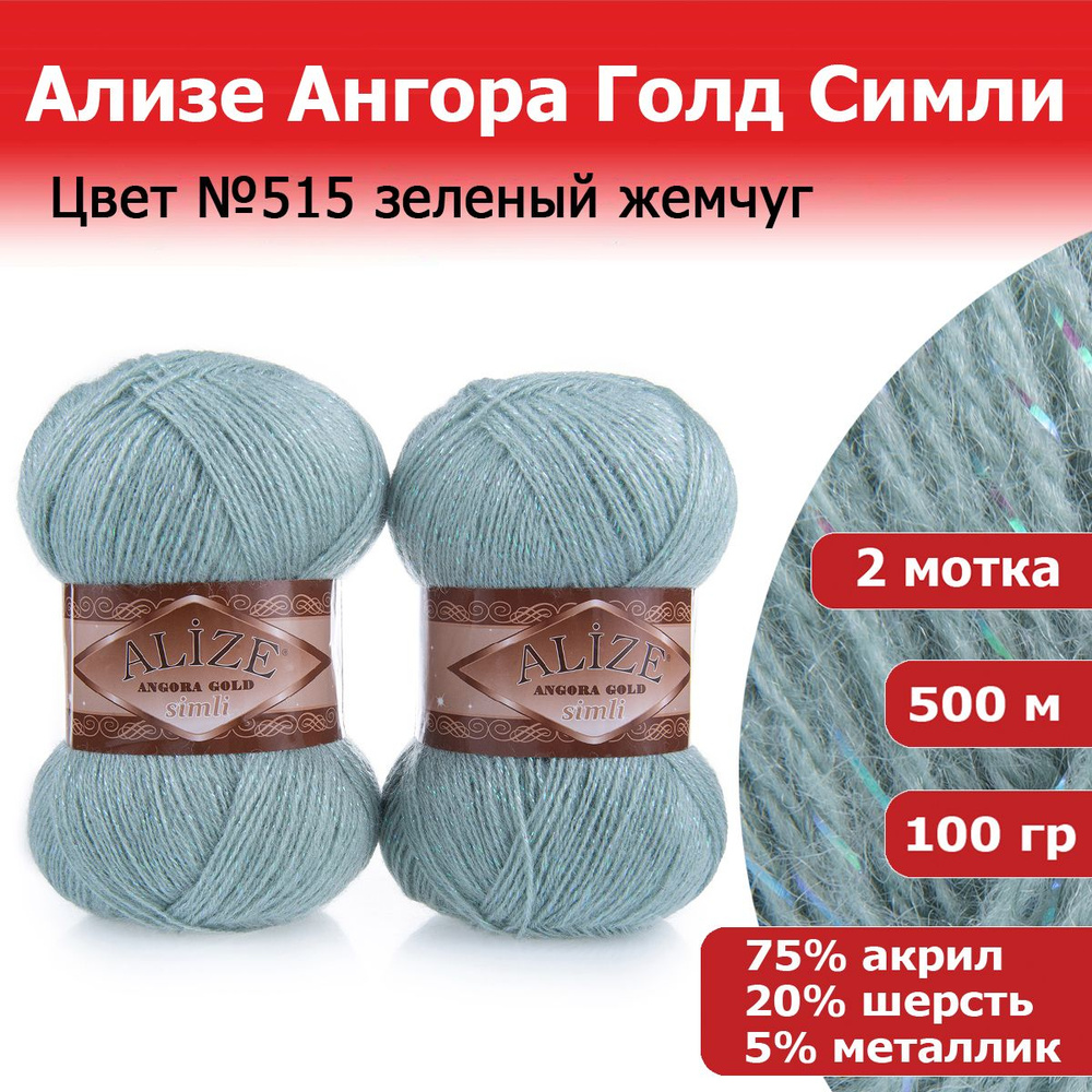 Пряжа для вязания Ализе Ангора Голд Симли (ALIZE Angora Gold Simli) цвет №515 зеленый жемчуг, 2 мотка, #1