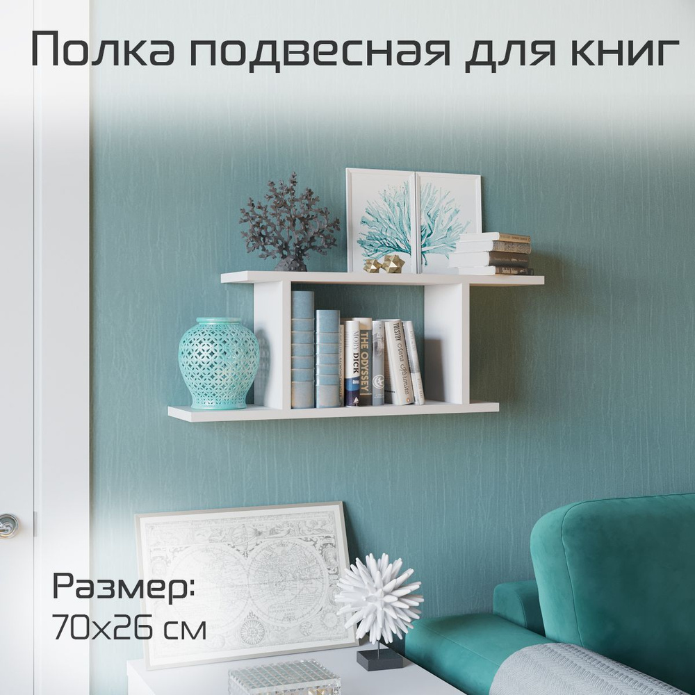 Полка навесная для книг, размер 700*257*152 мм, ЛДСП #1