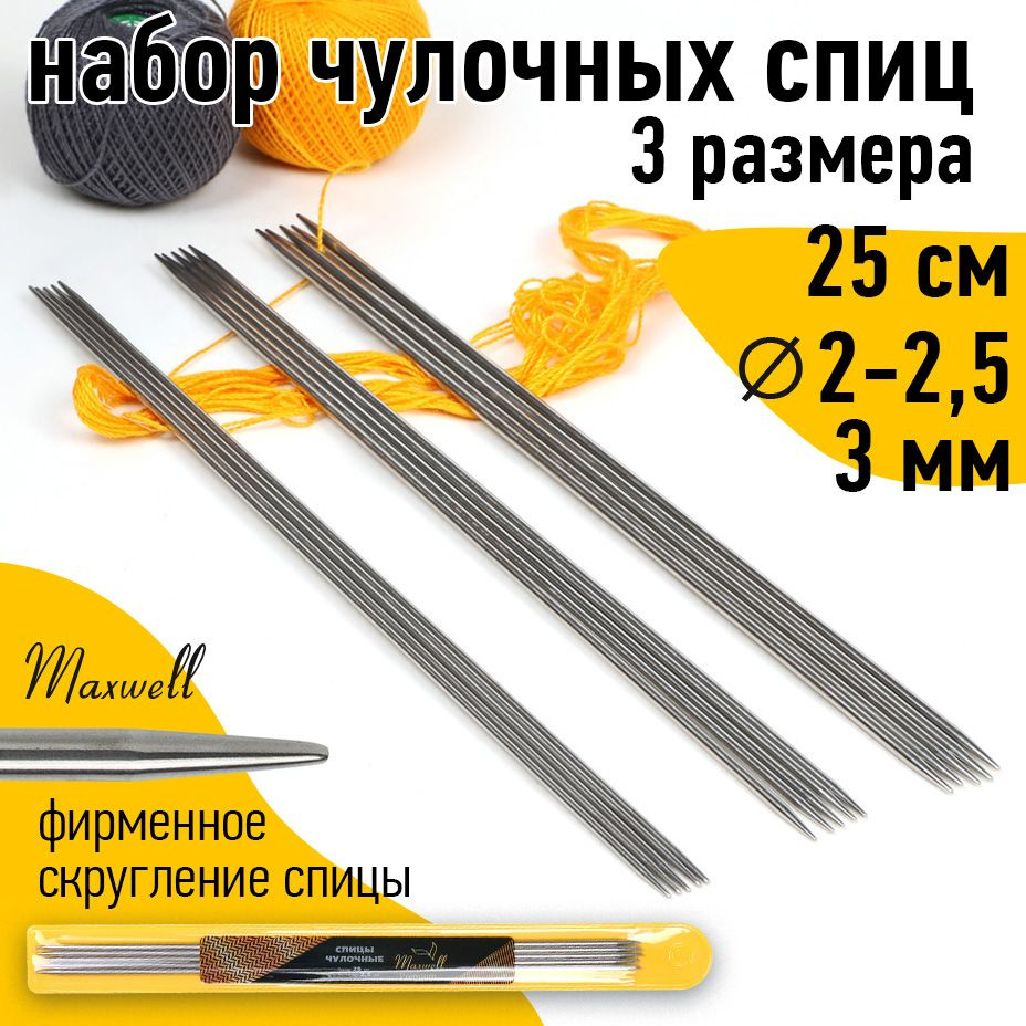 Набор спиц для вязания носочные Maxwell Gold 25 см (2.0 мм, 2.5 мм, 3.0 мм)  #1