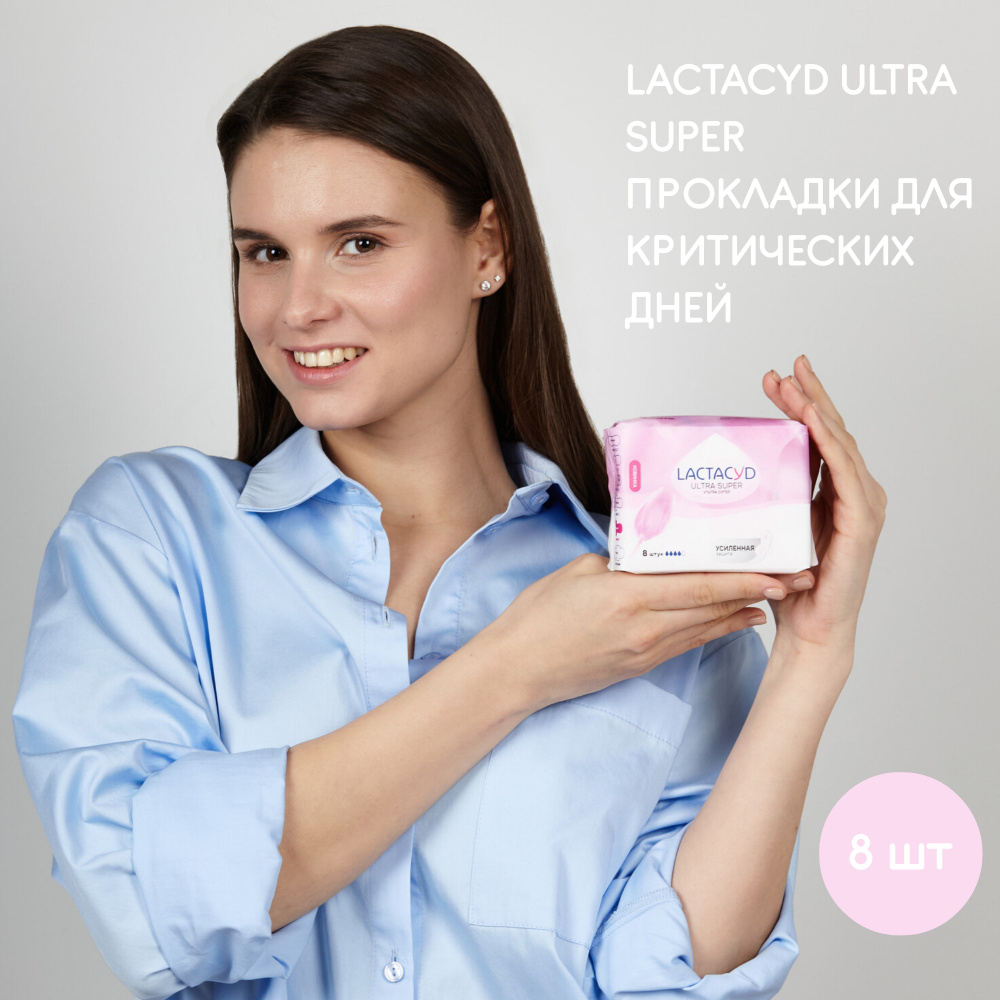 Прокладки для использования в критические дни LACTACYD Ultra Super (Ультра Супер),8 шт  #1