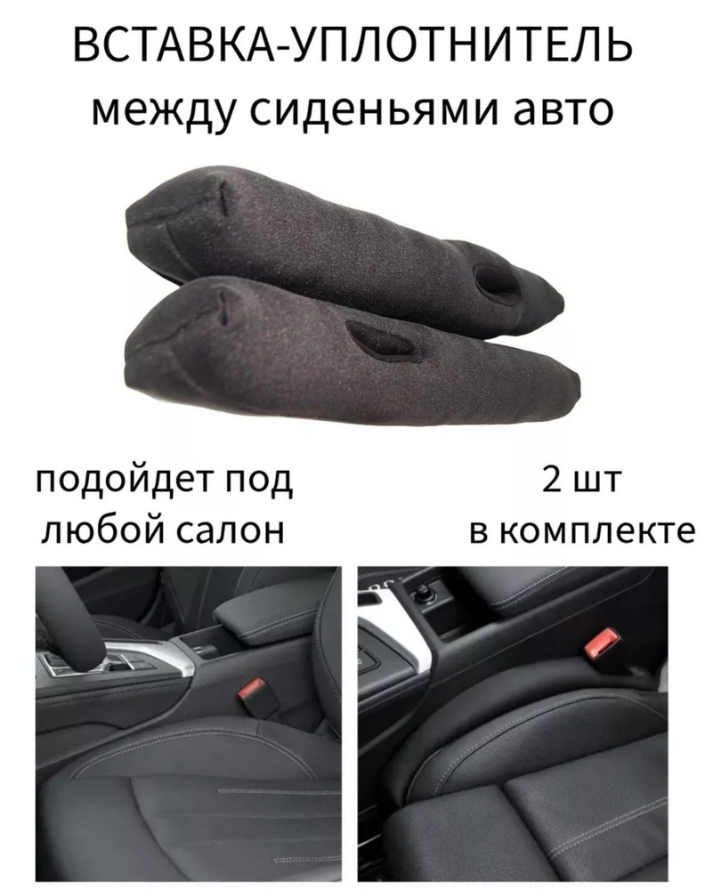 Вставка-уплотнитель между сидений с выемками для ремня безопасности в автомобиль 2 шт  #1