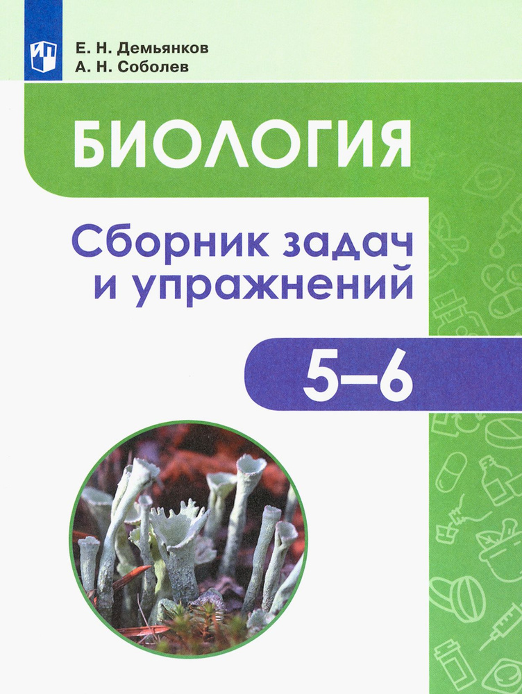 Биология. Растения. Бактерии. Грибы. Лишайники. 5-6 классы. Сборник задач и упражнений. ФГОС | Соболев #1