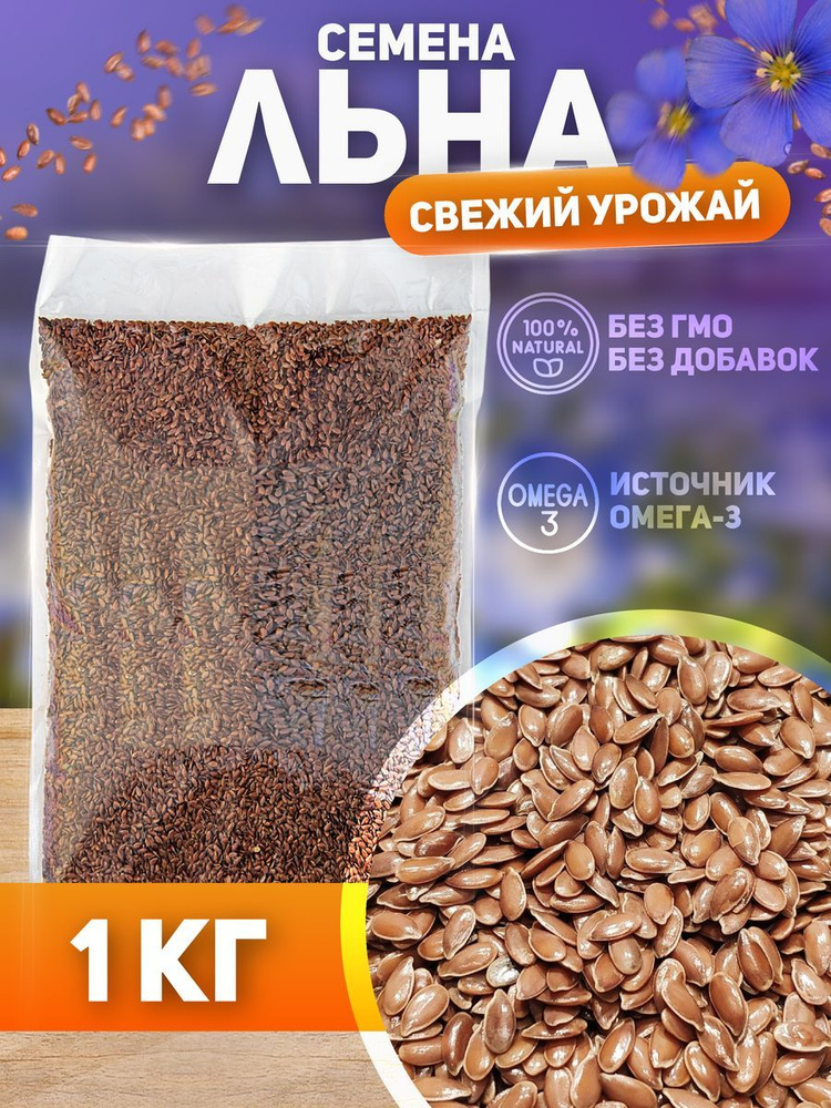 Семена льна коричневого, 1000 гр., Лен масленичный 1 кг, Льняное семя, продукты для правильного питания #1
