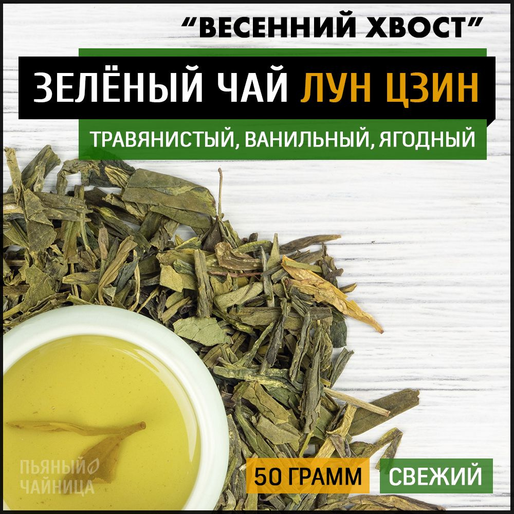 Китайский зеленый чай Лун Цзин Чун Вэй "Весенний Хвост" 50 грамм  #1