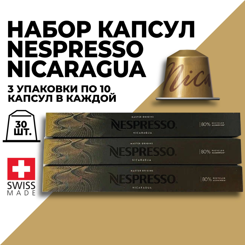 Кофе в капсулах набор NESPRESSO Nicaragua 30 капсул #1