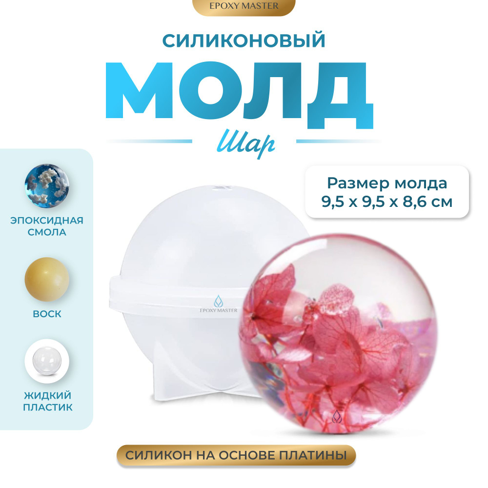 Силиконовый молд для эпоксидной смолы EPOXYMASTER Шар, 8 см #1