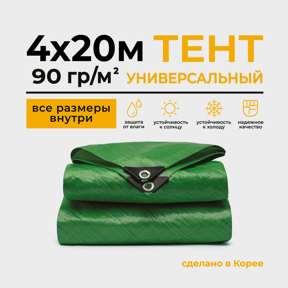 Тент Тарпаулин 4х20м 90г/м2 универсальный, укрывной, строительный, водонепроницаемый.  #1