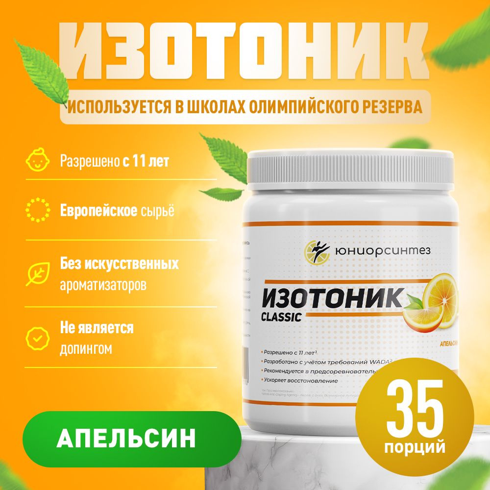 Изотоник спортивный ЮНИОРСИНТЕЗ 700 гр. со вкусом апельсин.  #1