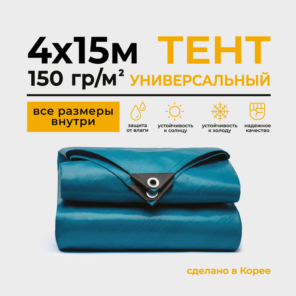 Тент Тарпаулин 4х15м 150г/м2 универсальный, укрывной, строительный, водонепроницаемый.  #1