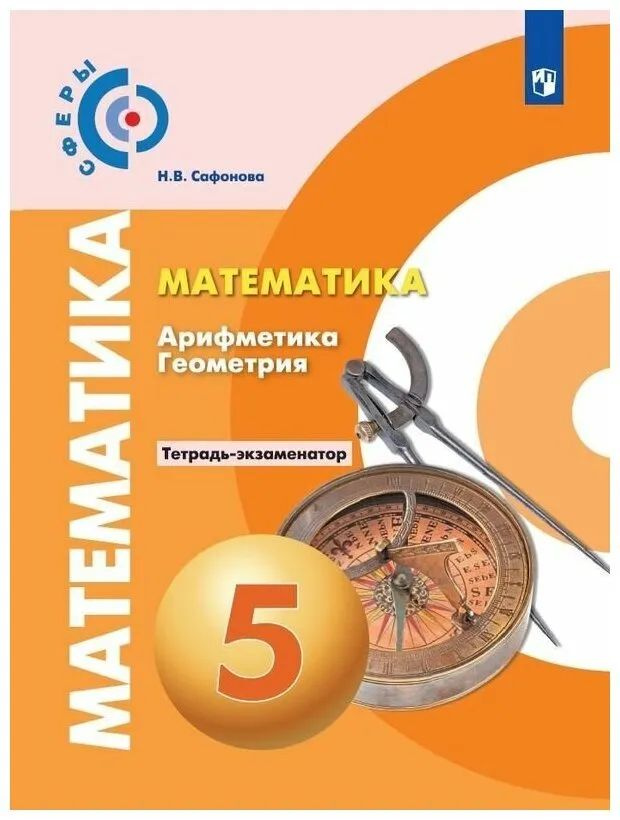 Н.В. Сафонова: Математика. Арифметика. Геометрия. 5 класс. Тетрадь-экзаменатор. | Сафонова Наталья Васильевна #1