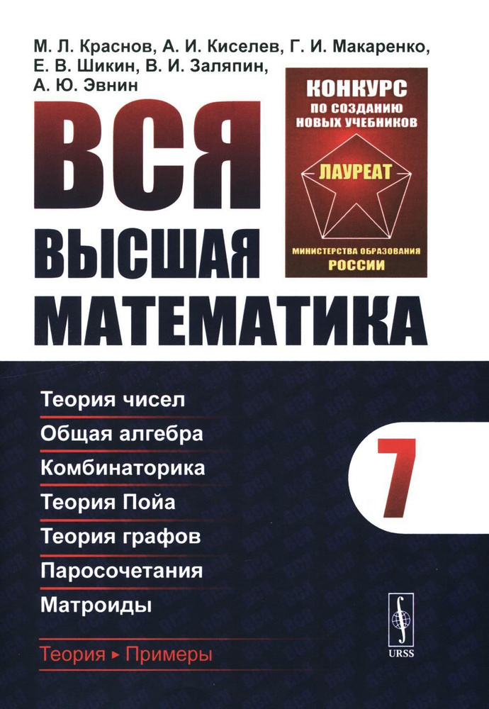 Вся высшая математика. Т. 7: Теория чисел. Общая алгебра. Ккомбинаторика. Теория Пойа. Теория графов. #1