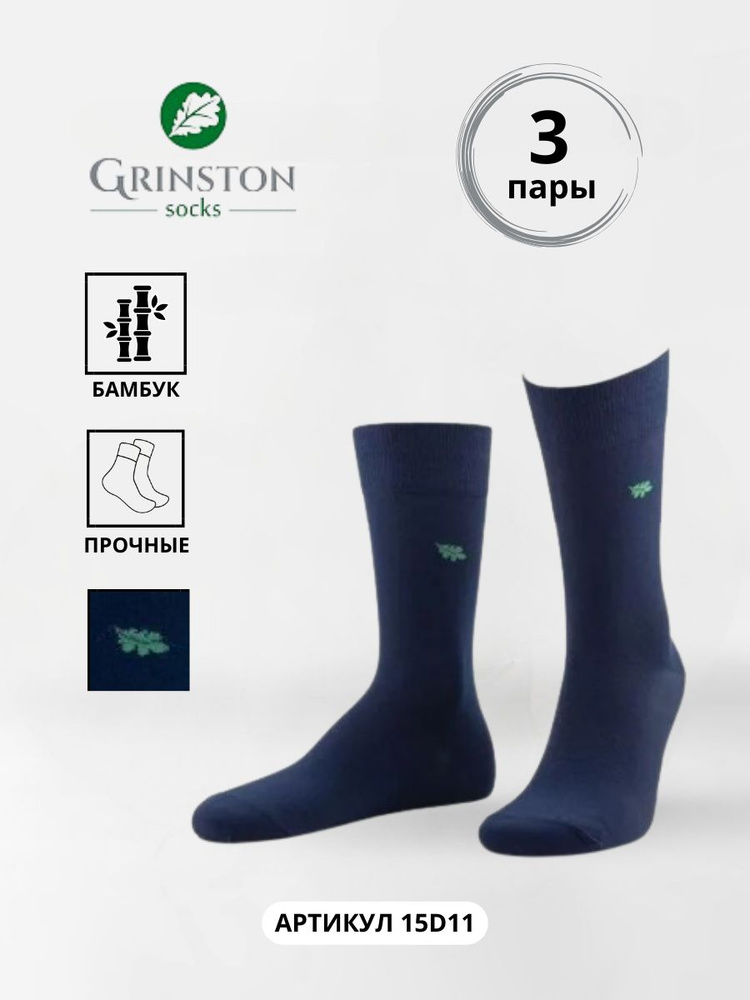 Комплект носков Grinston socks, 3 пары #1