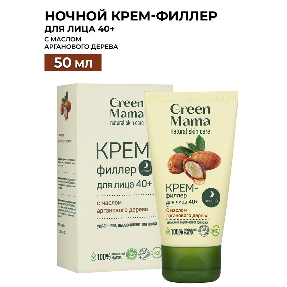 GREEN MAMA Ночной крем-филлер для лица с маслом арганового дерева 50 мл  #1