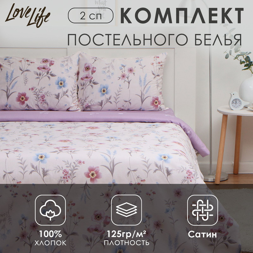 Комплект постельного белья LoveLife 2сп "Прованс" 175*215см, 200*225см, 50*70см-2шт, 100%хлопок, сатин, #1