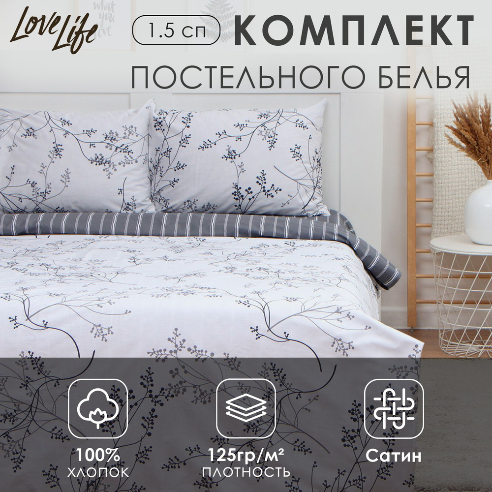 Комплект постельного белья LoveLife 1,5сп "Веточки" 143*215см, 150*225см, 50*70см-2шт, 100%хлопок, сатин, #1