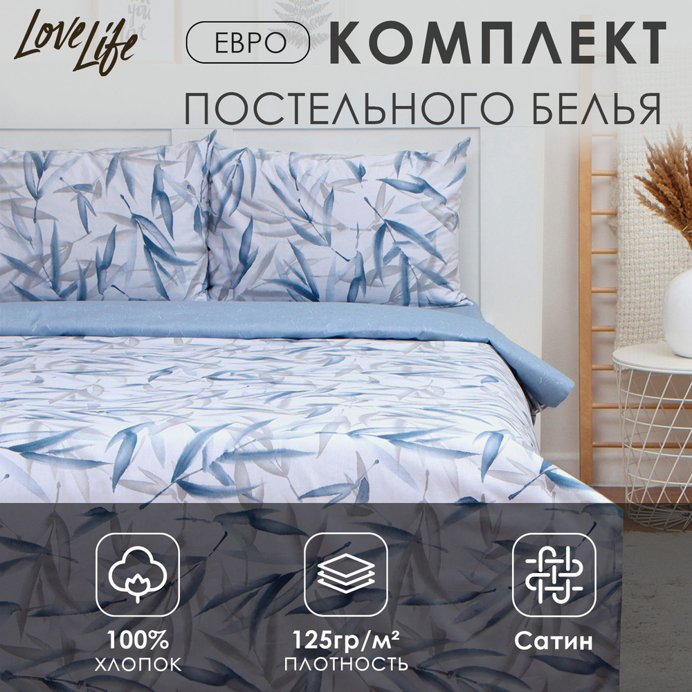 Комплект постельного белья LoveLife евро "Тростник" 200*217см, 225*240см, 50*70см-2шт, 100%хлопок, сатин, #1