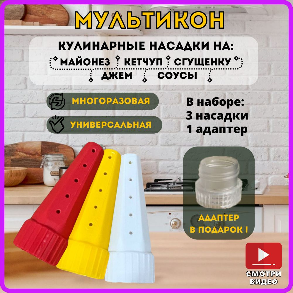 Мультикон набор (3+1), насадки для майонеза, шприц кондитерский, кулинарная насадка, дозатор для соуса #1