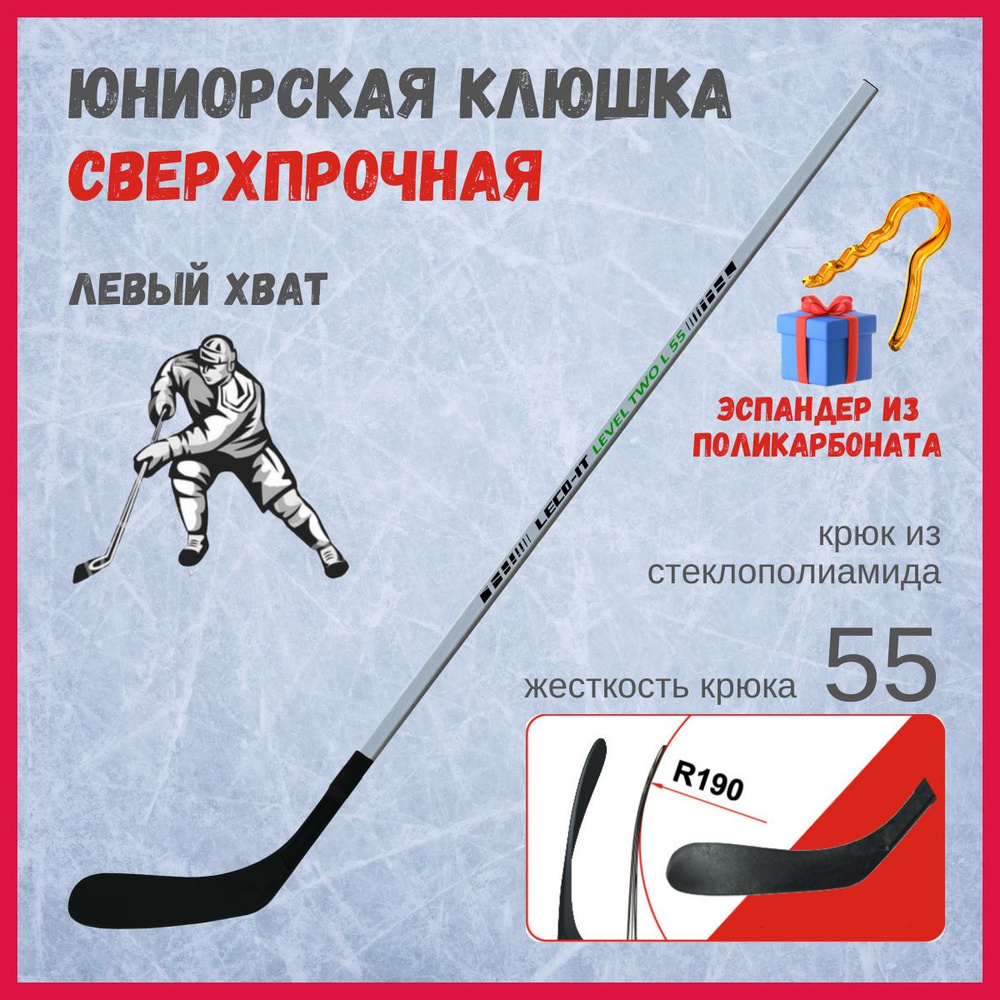 Клюшка хоккейная подростковая (юниорская) до 10 лет,левый хват Leco-IT Level two L 55, длина 135 см  #1