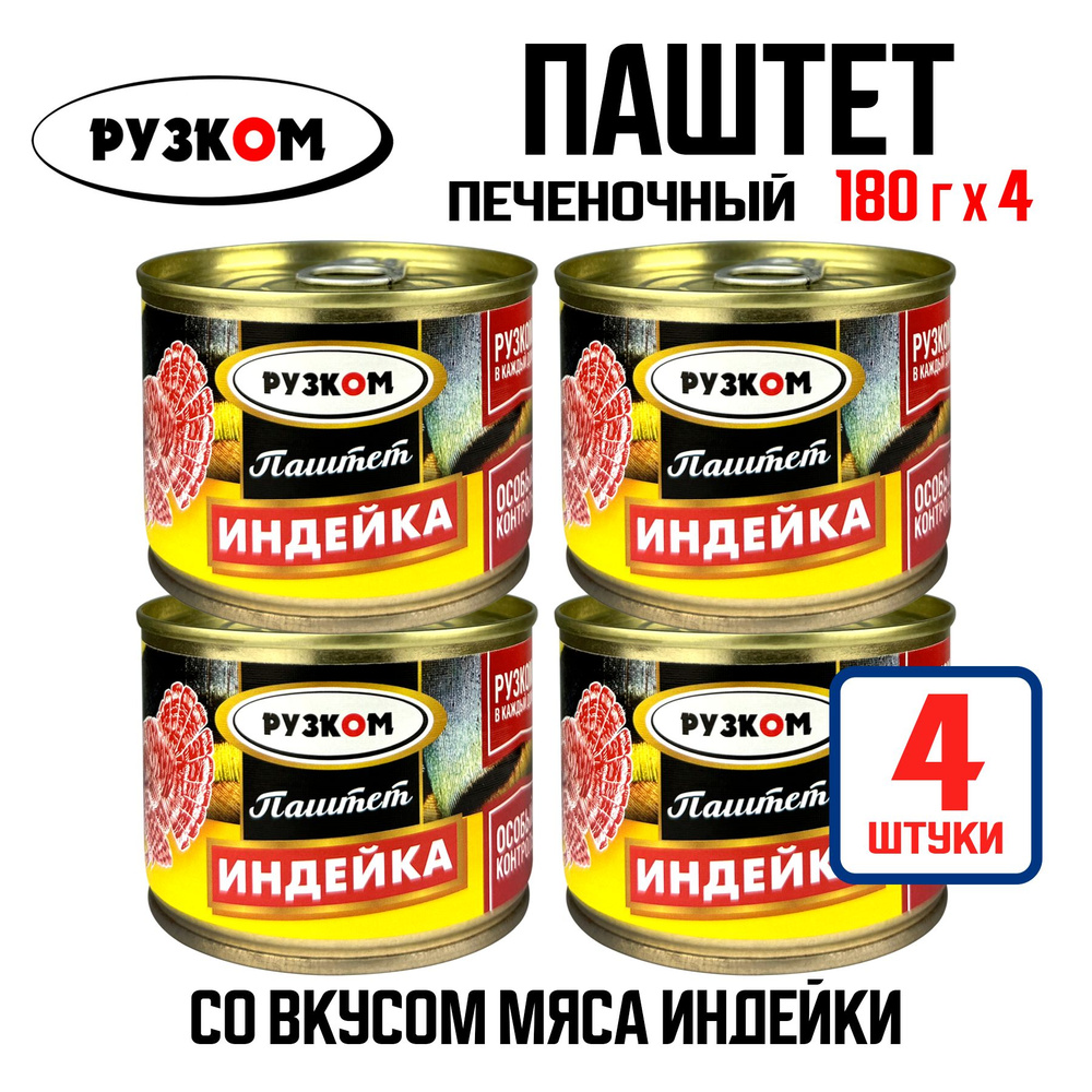 Консервы мясные РУЗКОМ - Паштет печеночный "Индейка", 180 г - 4 шт  #1