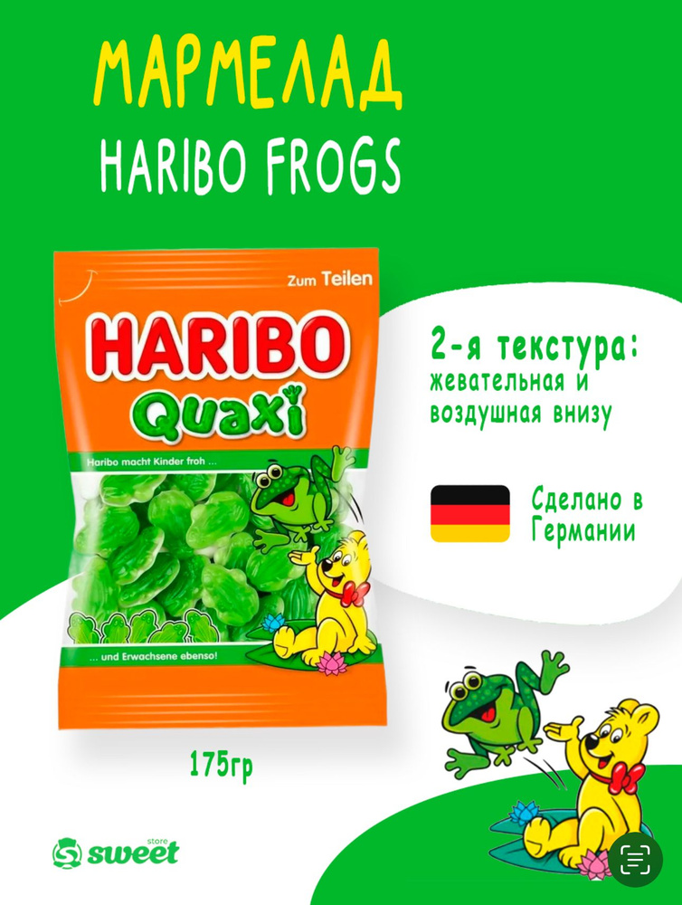 Жевательный мармелад Haribo QUAXI 100гр из Германии #1