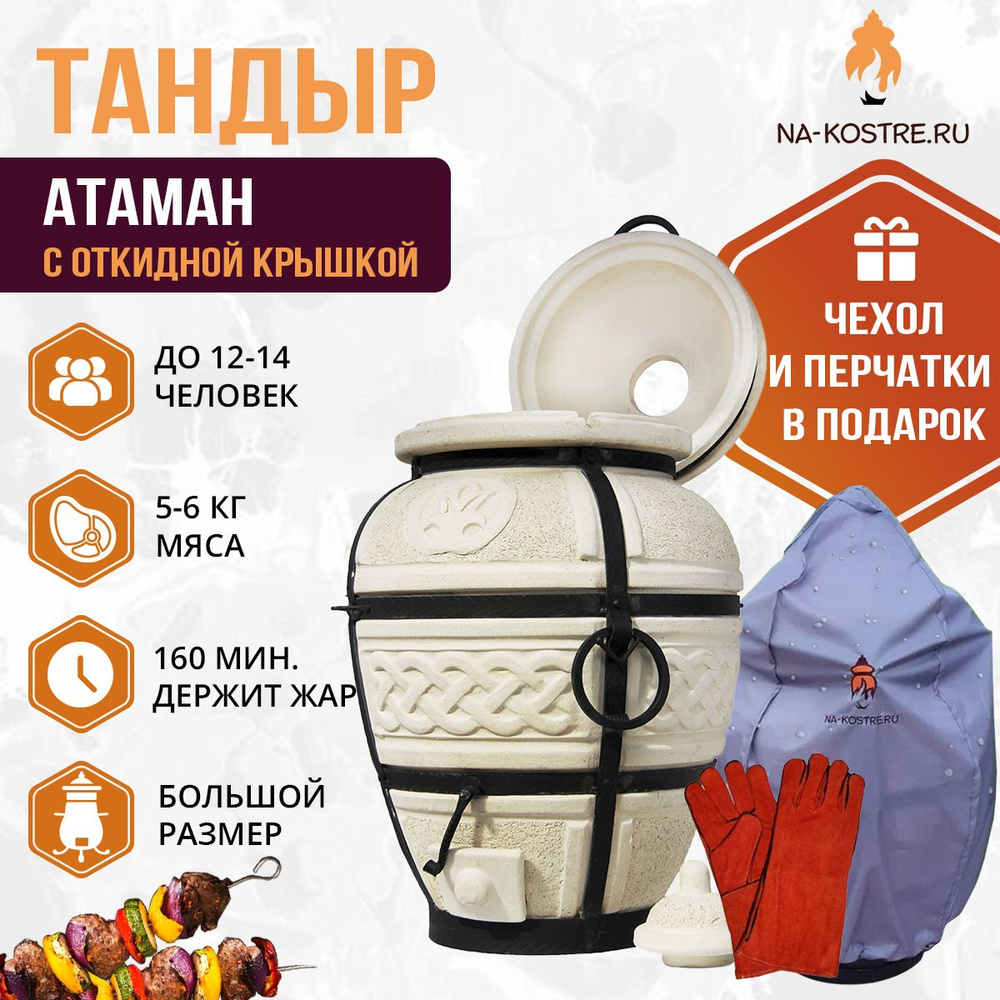 Комплект тандыр Атаман (Амфора) с откидной крышкой перчатки+чехол  #1