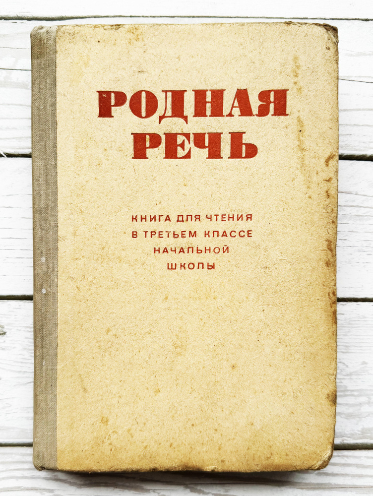 Соловьева Е.Е., Щепетова Н.Н., Карпинская Л.А.и др. Родная речь. Книга для чтения в третьем классе. 1970 #1